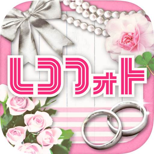 レコフォト for Wedding アプリ