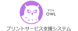 プリントサービス支援システム OWL