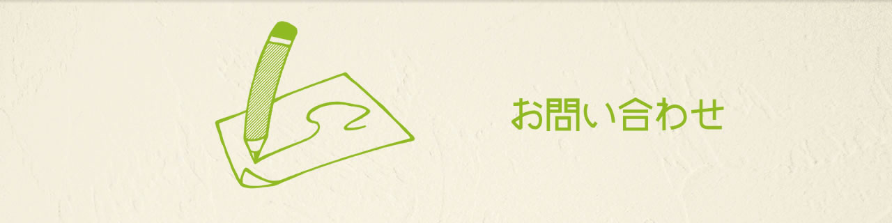 お問い合わせ
