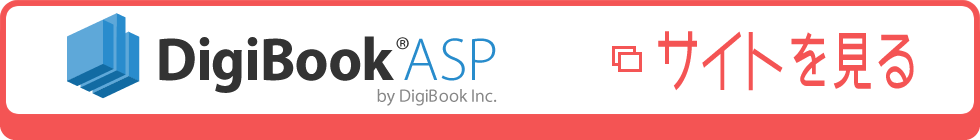 DigiBook® Binder ASP サイトを見る