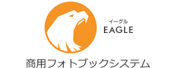 商用フォトブックシステム EAGLE