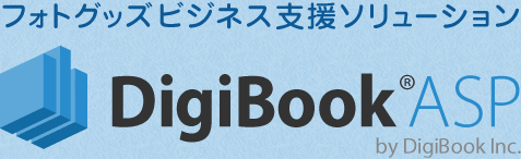 フォトグッズビジネス支援ソリューション DigiBook® ASP
