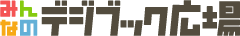 みんなのデジブック広場